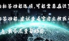 如果您在使用TP钱包时未找到标签功能，可能是由