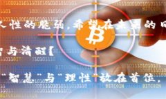   青岛虚拟币案件：背后的故事与启示 /  guanjia
