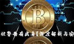 TP钱包为何被警告有病毒？深度解析与安全应对策