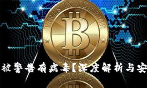 TP钱包为何被警告有病毒？深度解析与安全应对策略
