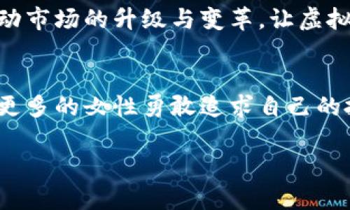jiaoti女博士与虚拟币：打破传统投资桎梏的女性力量/jiaoti
女博士,虚拟币,投资策略,金融科技/guanjianci

引言：从传统金融到虚拟币的女性崛起
在当今数字化浪潮的推动下，虚拟币市场的崛起为投资者提供了诸多机会。不同于传统的金融投资，虚拟币的灵活性与创新性吸引了越来越多的参与者。而在这一趋势中，女性投资者，尤其是博士学历的女性，以其独特的视角与学术背景，正在逐渐改变这一市场的格局。

女博士的投资心理：对风险的敏感与理智分析
小雨是一位拥有博士学位的经济学研究者。她平时总是穿着一身轻松的休闲装，坐在阳光洒入的书房里，身边摆满了各种经济理论书籍，窗外是一片宁静的秋天。在进行虚拟币投资之前，小雨通过长期的研究分析了市场走势。她的策略是全面了解市场、选择适合自己的投资标的，而不是盲目追随热点。这样的理智分析，使得她在不断变化的虚拟币市场中保持了独特的优势。

加密货币的魅力：不局限于金钱的投资
虚拟币的吸引力不仅在于其潜在的利润，更多的是其背后所代表的去中心化理念。小雨在一次线上投资论坛上，看到了来自全球各地的女性分享她们在虚拟币领域的成功故事。每位女性背后都有一个动人的故事，或是为了追求独立经济，或是为了支持慈善事业。小雨也感受到这种力量，这不仅仅是投资，更是对自我的认同与成长。

技术与知识更新：持续学习的重要性
虚拟币市场变化迅速，新的技术与项目层出不穷。为了确保自己的投资策略不落伍，小雨每周都会参加数据分析课程，或是阅读最新的专业书籍。在一次线下交流中，小雨分享了她的学习心得，与其他女博士投资者们建立了深厚的联系。她们在咖啡香气怡人的小馆子里探讨着行业趋势，气氛轻松而愉悦，所有人都沉浸在对投资未来的憧憬中。

女性投资者的网络：互助与支持的力量
随着女性投资者话语权的提升，各种女性投资者的社群如雨后春笋般涌现。小雨加入了一个名为“女票投资圈”的微信群，这里汇聚了全国各地的优秀女性，分享彼此的投资经验，彼此支持与鼓励。在一次晚间的线上分享会上，小雨作为嘉宾分享了自己在虚拟币领域的心得，她的声音透过网络传递出女性投资者的信心与决心。这样的交流不仅增加了她的自信，更使得她对未来投资充满期待。

成功案例分享：真实的经历，真实的感受
小雨的一个朋友小莉，也是博士学位的女性，在虚拟币投资上取得了丰厚的利润。小莉通过对市场的深入研究，最终选择了一种相对冷门但回报率极高的虚拟币。在她的博客上，小莉讲述了自己的经历，读者能从她的文字中感受到投资的乐趣与挑战。在小莉的故事里，揭示了女性在投资领域的创造力与智慧，令人倍感振奋。

面对挑战：如何扭转认知与重塑信心
然而，投资并非一帆风顺。在某次市场波动中，小雨和小莉也曾经历过短暂的迷茫，面对突然的价格崩盘，她们都要重新审视自己的投资决策。这时候，小雨记起了自己在研究中学到的知识：保持冷静，理性分析，不轻易做出决策。她们共同交流，互相鼓励，找到了重建信心的方法，以更积极的态度去面对市场的挑战。

未来展望：女博士与虚拟币的结合将带来哪些可能
随着女性力量在各个领域逐渐崛起，虚拟币投资的未来也将充满可能。小雨相信，未来会有更多优秀的女性进入这个领域，打破传统的投资模式。她们通过科技、知识与投资策略来推动市场的升级与变革，让虚拟币的世界变得更加多元化和包容性。

结语：拥抱未来，女性力量与虚拟币的结合
在这个快速变化的数字时代，女性的声音越来越被人重视。小雨和她的同行们不仅在虚拟币投资上创造了成绩，也在推动社会对女性经济独立、能力提升的认识。她们的故事，鼓舞着更多的女性勇敢追求自己的投资梦想，撬动整个金融市场的变革。随着女性力量的不断崛起，未来的虚拟币市场将更加值得期待。

通过以上段落，深入探讨了女博士在虚拟币市场的投资策略、心理及社群的影响，融入了真实场景和细节，让内容更加丰富和感人。