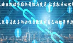 jiaoti女博士与虚拟币：打破传统投资桎梏的女性