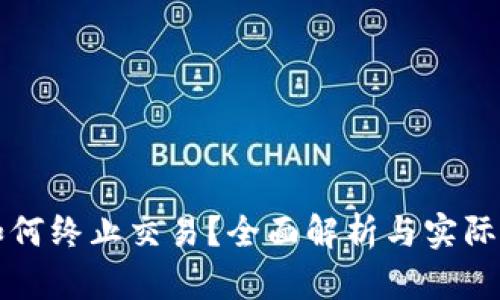 TP钱包如何终止交易？全面解析与实际操作指南
