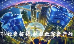 虚拟币MTN投资解析：抓住数字资产的未来潮流