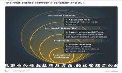 tp钱包隐藏币的查找技巧与方法，轻松管理你的数