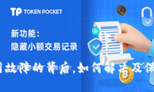  TP钱包：使用故障的背后，如何解决及保护你的资产？