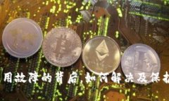  TP钱包：使用故障的背后，如何解决及保护你的