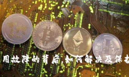  TP钱包：使用故障的背后，如何解决及保护你的资产？