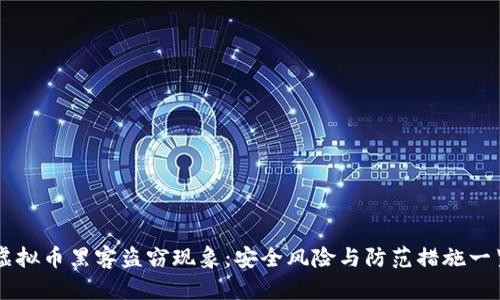 虚拟币黑客盗窃现象：安全风险与防范措施一览