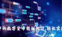如何将TP钱包中的数字货币转到微信，轻松实现你