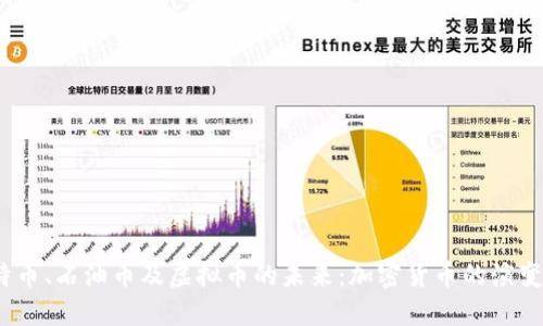 2023年比特币、石油币及虚拟币的未来：加密货币的演变与市场动态