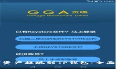 如何轻松将数字资产提现到TP钱包：全面指南与实