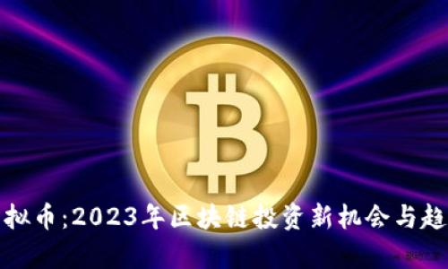 SWC虚拟币：2023年区块链投资新机会与趋势分析
