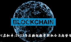 SWC虚拟币：2023年区块链投资新机会与趋势分析