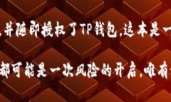   如何防止TP钱包授权被盗：保护你的数字资产安