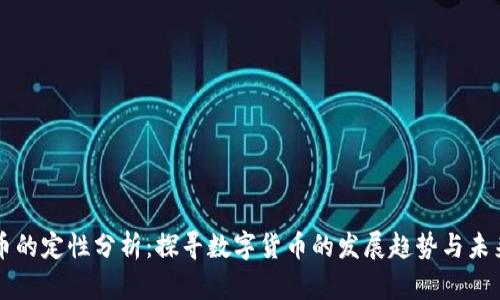虚拟币的定性分析：探寻数字货币的发展趋势与未来前景