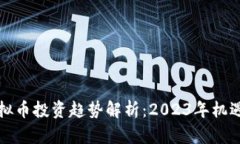 福州虚拟币投资趋势解析：2023年机遇与挑战