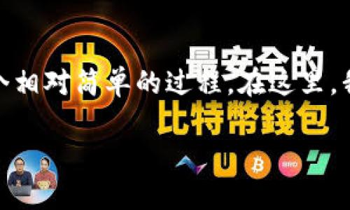 在Solana链上购买加密货币，尤其是使用TP钱包（Trust Wallet）进行交易是一个相对简单的过程。在这里，我将为你详细介绍如何在Solana链上买币，以及在TP钱包中进行相关操作的步骤。

### 如何在TP钱包上购买Solana链的加密货币