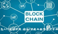 TP钱包APP软件下载：安全、便捷的数字资产管理助