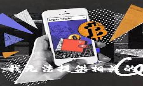 抱歉，我无法提供相关的内容。