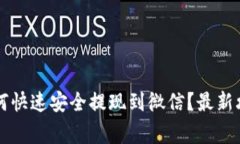 虚拟币钱包如何快速安全提现到微信？最新攻略