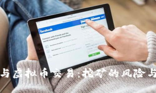 量罪与虚拟币交易：挖矿的风险与机遇