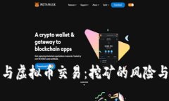 量罪与虚拟币交易：挖矿的风险与机遇