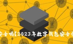 TP钱包安全吗？2023年数字钱包安全性大揭秘