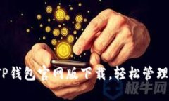 2023年TP钱包官网版下载，轻松管理数字资产