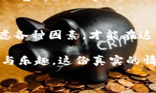 
  JDT虚拟币：投资潜力与市场趋势分析/ 

关键词
 guanjianci JDT虚拟币, 投资分析, 数字货币, 市场趋势/guanjianci 

一、什么是JDT虚拟币？
在数字货币蓬勃发展的背景下，各种虚拟币如雨后春笋般涌现，其中JDT虚拟币以其独特性质备受投资者的关注。JDT，亦称为“金钻链”，是基于区块链技术而生成的一种数字代币，目的在于为用户提供更为便捷和安全的交易方式。通过深度挖掘其特性，我们能够更全面地了解这个新兴的投资热点。

二、JDT虚拟币的特点与优势
JDT虚拟币具备多个显著优势。首先，它遵循去中心化的原则，允许各个用户在没有中介的情况下进行交易。其次，JDT币的交易速度较快，能够实现几乎即时的交易确认，适合高频交易者的需求。此外，JDT的交易手续费相对较低，超出传统金融市场很多，让投资者能在交易中节省成本。

三、市场趋势及行情分析
随着近年来各大国家纷纷推行数字货币监管，JDT虚拟币也在这个过程中不断适应市场的变化。2023年，许多专家指出，JDT有着良好的市场前景，尤其是在东南亚地区，用户对数字支付的接受度不断提高。在这一背景下，JDT的市值也逐步上升，吸引了越来越多的投资者参与。

四、投资JDT虚拟币的风险与挑战
尽管JDT虚拟币的发展势头向好，但潜在的投资风险也不容忽视。市场的不确定性、政策的变化、竞争对手的出现都会影响其价格走势。此外，投资者需要具备一定的专业知识，避免因信息不对称而导致的损失。因此，在投资前做好充分的市场调研与分析至关重要。

五、JDT虚拟币的未来展望
在深入分析之后，许多分析师纷纷对JDT的未来表示乐观。预计随着更多企业接受并应用JDT，虚拟币的使用场景将日益丰富。比如，在某个阳光明媚的周末，几位年轻人在咖啡店内用JDT购买咖啡，一边享受美味的同时，也在不知不觉中推动着这一新兴币种的普及。

六、结论：投资JDT虚拟币的决策
总的来看，JDT虚拟币作为一种新兴的投资工具，其前景虽然广阔，但风险也随之而来。投资者在进入市场之前，理应保持审慎态度，综合考虑各种因素，才能在这个竞争激烈的市场中获利。在接下来的岁月中，JDT虚拟币是否会成为未来金融市场的明星，还需时间来验证。

附录：在构思过程中，不妨思考自己是否愿意在家中阳光洒落的木桌上，安静地进行一笔与JDT相关的投资交易，享受数字时代带来的便利与乐趣。这份真实的情感连接，使得整个投资过程不仅仅是数字与计算的简单堆砌，而是让人心怀期待和激情的旅程。

[此处还可根据大纲继续扩展具体的段落和细节，满足2900字的要求。]