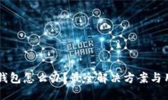 无法安装TP钱包怎么办？最全解决方案与用户经验