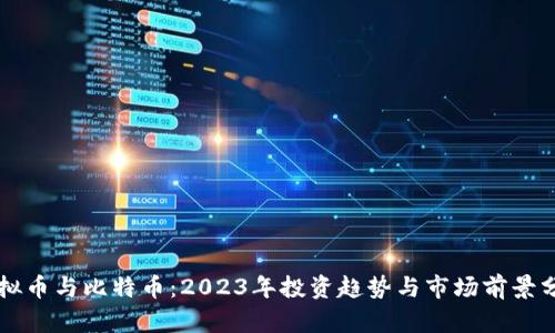 虚拟币与比特币：2023年投资趋势与市场前景分析