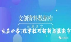虚拟币交易必备：挂单技巧解析与最新市场动态