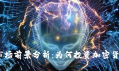 2023年虚拟币公牛市场前景分析：为何投资加密货