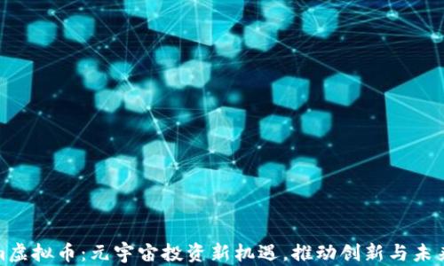 
Golem虚拟币：元宇宙投资新机遇，推动创新与未来科技