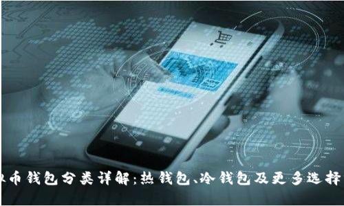 虚拟币钱包分类详解：热钱包、冷钱包及更多选择分析