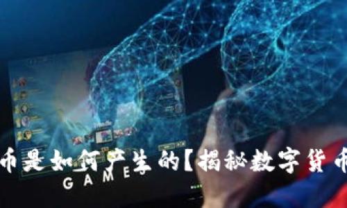 区块链虚拟币是如何产生的？揭秘数字货币的背后机制