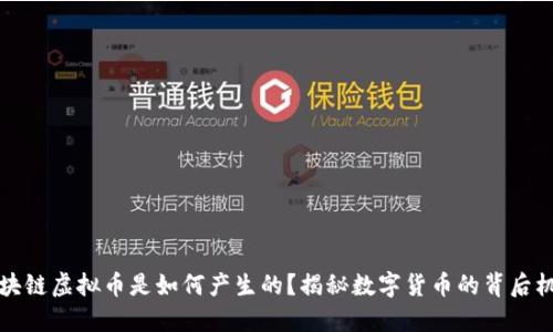 区块链虚拟币是如何产生的？揭秘数字货币的背后机制