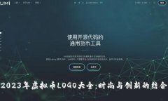 2023年虚拟币LOGO大全：时尚与创新的结合