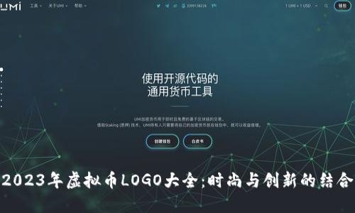 2023年虚拟币LOGO大全：时尚与创新的结合