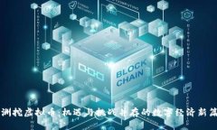 非洲挖虚拟币：机遇与挑战并存的数字经济新篇