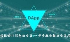 如何撤回TP钱包的交易：一步步教你解决交易问题