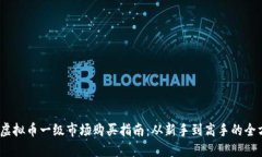 2023年虚拟币一级市场购买指南：从新手到高手的
