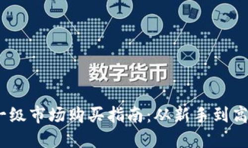 2023年虚拟币一级市场购买指南：从新手到高手的全方位攻略