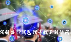 如何解决TP钱包代币找不到的问题？