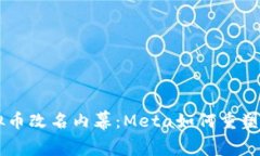 Facebook虚拟币改名内幕：Meta如何重塑数字货币生