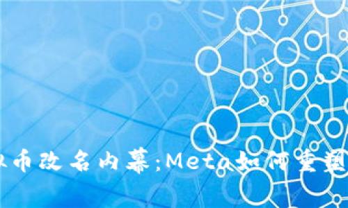Facebook虚拟币改名内幕：Meta如何重塑数字货币生态