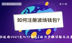 如何快速将USDT充入TP钱包？操作步骤详解及注意