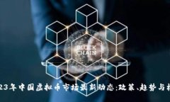 2023年中国虚拟币市场最新动态：政策、趋势与机