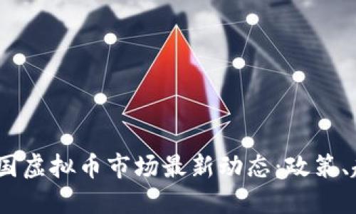 2023年中国虚拟币市场最新动态：政策、趋势与机遇